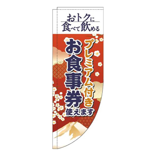 プレミアム付きお食事券使えます和風赤Rのぼり(棒袋仕様)