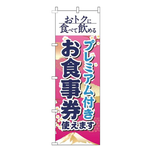 プレミアム付きお食事券使えます和風ピンク