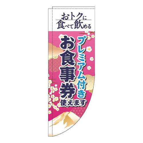 プレミアム付きお食事券使えます和風ピンクRのぼり(棒袋仕様)