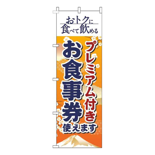 プレミアム付きお食事券使えます和風オレンジ