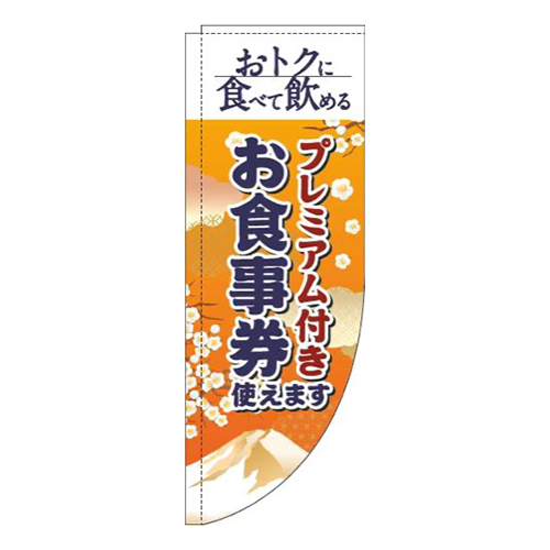 プレミアム付きお食事券使えます和風オレンジRのぼり(棒袋仕様)