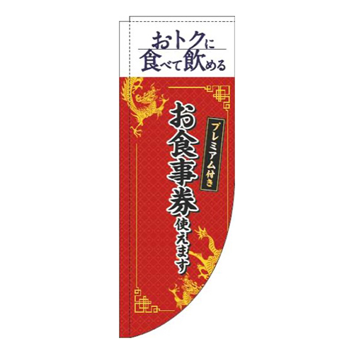 プレミアム付きお食事券使えます中華風赤Rのぼり(棒袋仕様)