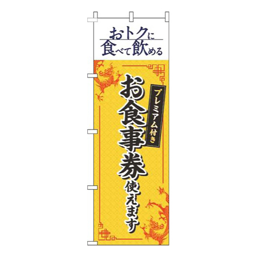 プレミアム付きお食事券使えます中華風黄色