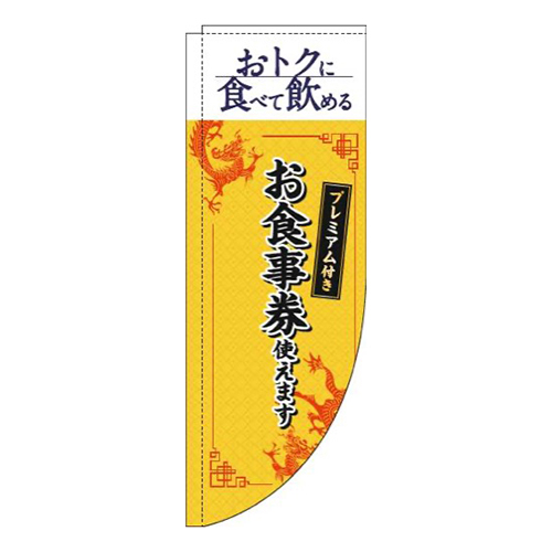 プレミアム付きお食事券使えます中華風黄色Rのぼり(棒袋仕様)