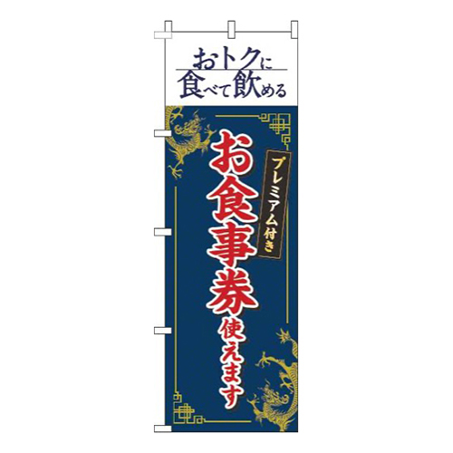 プレミアム付きお食事券使えます中華風紺