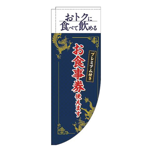 プレミアム付きお食事券使えます中華風紺Rのぼり(棒袋仕様)
