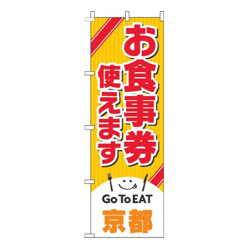 お食事券使えます京都