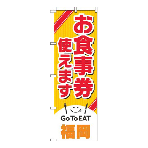 お食事券使えます福岡