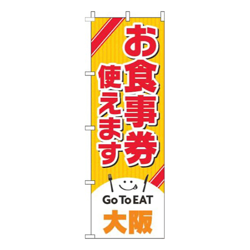 お食事券使えます大阪