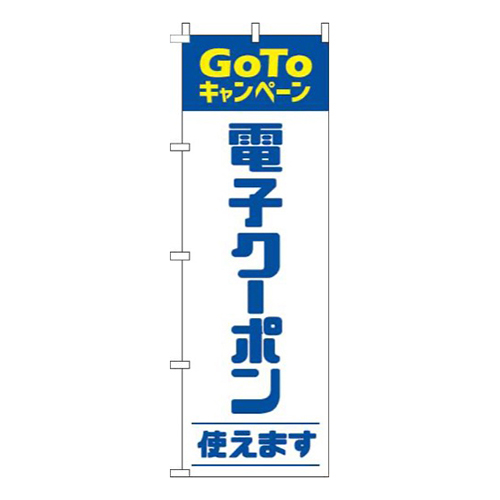 電子クーポン使えます青