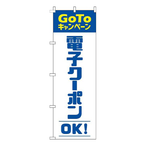電子クーポンOK青