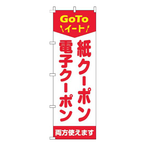 紙クーポン・電子クーポン両方使えます赤