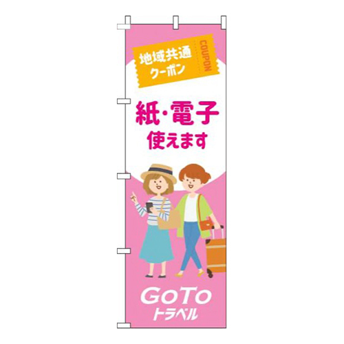 地域共通クーポン紙・電子使えますピンク