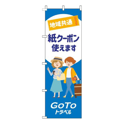 地域共通紙クーポン使えます白青