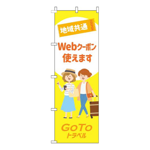 地域共通webクーポン使えます黄色