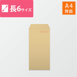 長6封筒　クラフト70g　〒枠あり・口糊なし