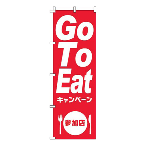 GoToEatキャンペーン参加店赤