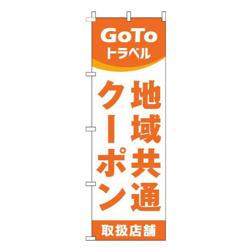 地域共通クーポン取扱店舗オレンジ
