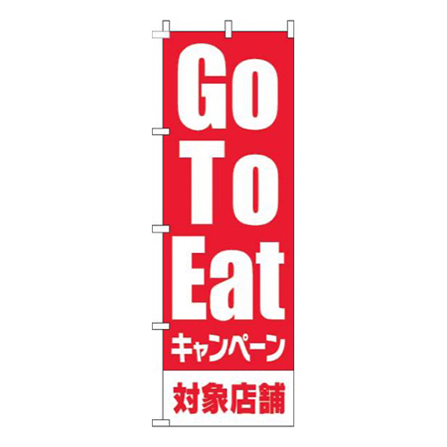 GoToEatキャンペーン対象店舗赤