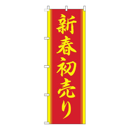 新春初売り赤黄