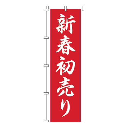 新春初売り赤白