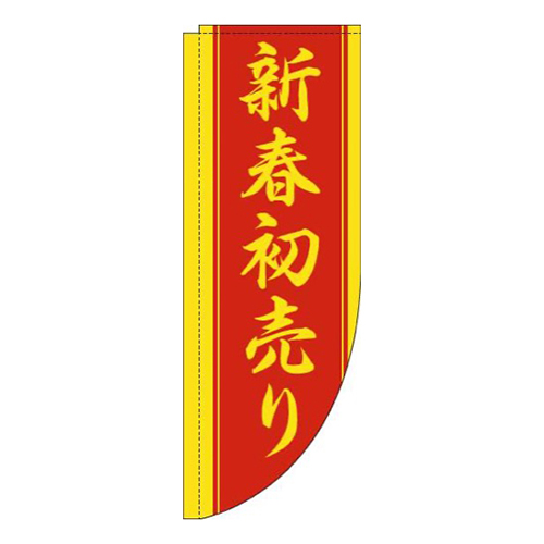 新春初売り赤黄Rのぼり(棒袋仕様)