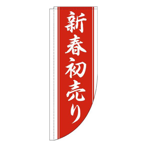 新春初売り赤白Rのぼり(棒袋仕様)