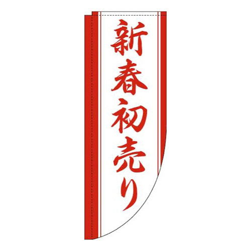 新春初売り白赤Rのぼり(棒袋仕様)