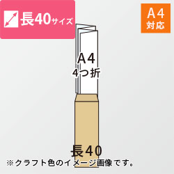 長40封筒　クラフト85g　〒枠なし・口糊なし