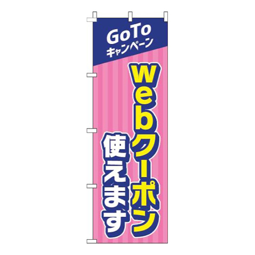 webクーポン使えますピンク