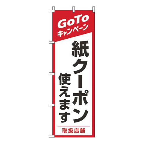 紙クーポン使えます赤