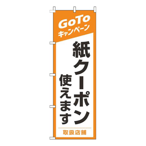 紙クーポン使えますオレンジ