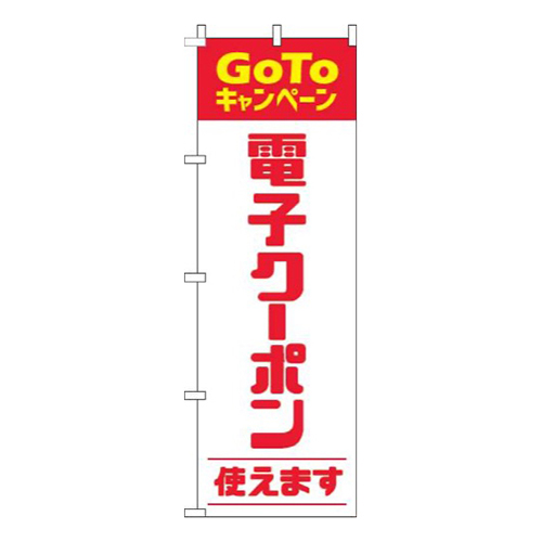 電子クーポン使えます赤