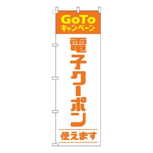 電子クーポン使えますオレンジ