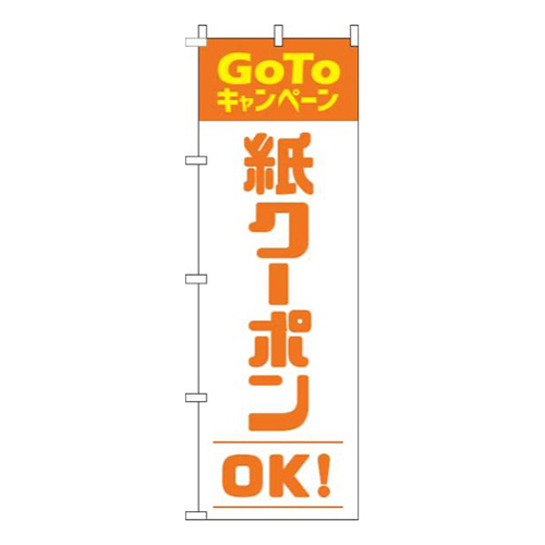 紙クーポンOKオレンジ