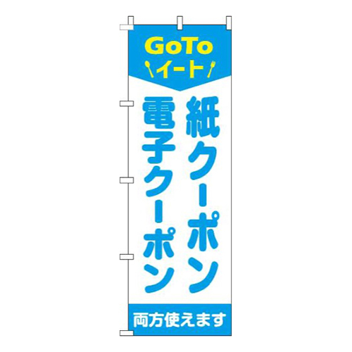 紙クーポン・電子クーポン両方使えます水色