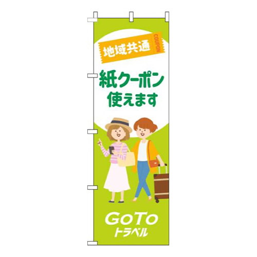 地域共通紙クーポン使えます白黄緑