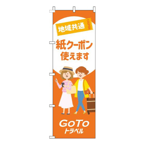 地域共通紙クーポン使えます白オレンジ