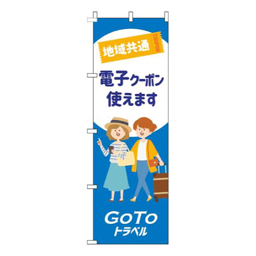 地域共通電子クーポン使えます白青