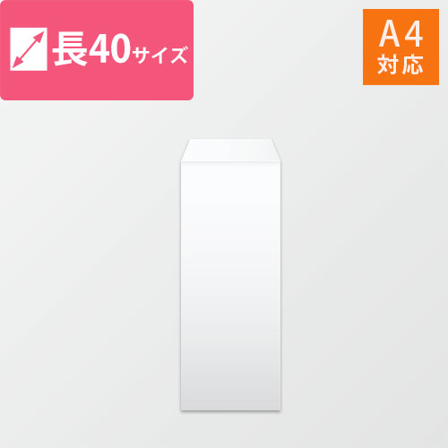 長40封筒　ケント（ホワイト）80g　〒枠なし・口糊なし
