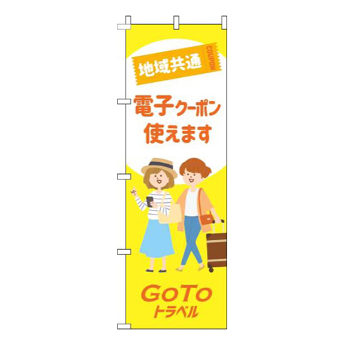 地域共通電子クーポン使えます白黄色