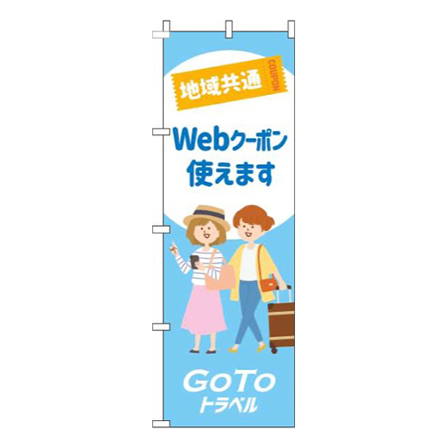 地域共通webクーポン使えます水色