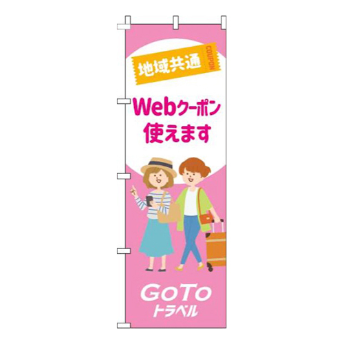 地域共通webクーポン使えますピンク