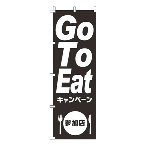 GoToEatキャンペーン参加店黒