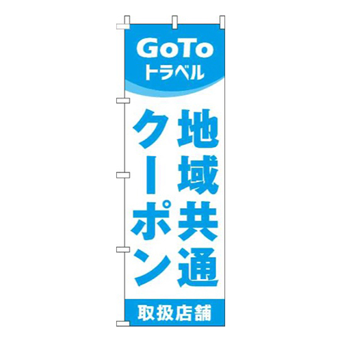 地域共通クーポン取扱店舗水色