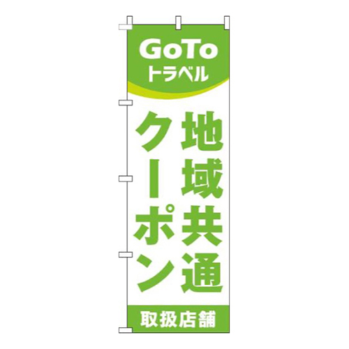 地域共通クーポン取扱店舗黄緑