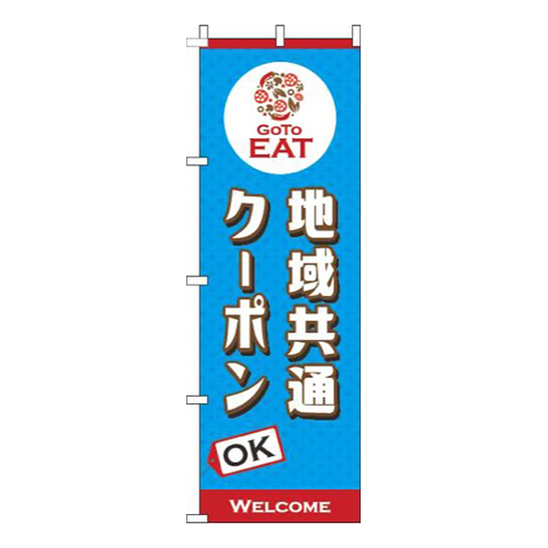 地域共通クーポンOK水色