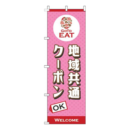 地域共通クーポンOKピンク