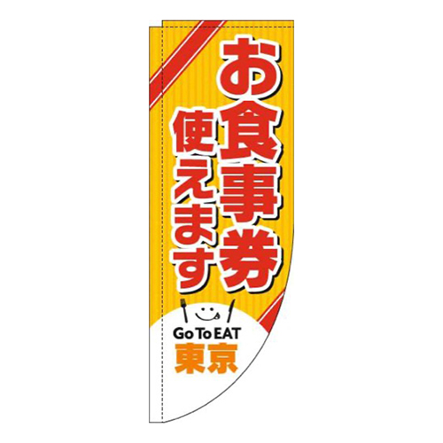 お食事券使えます東京Rのぼり(棒袋仕様)