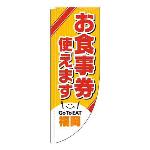 お食事券使えます福岡Rのぼり(棒袋仕様)